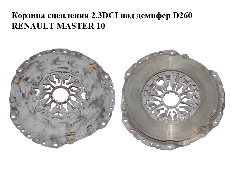 Кошик зчеплення 2.3DCI під демпфер D260 RENAULT MASTER 10-(РЕНО МАСТЕР) (8200882534)