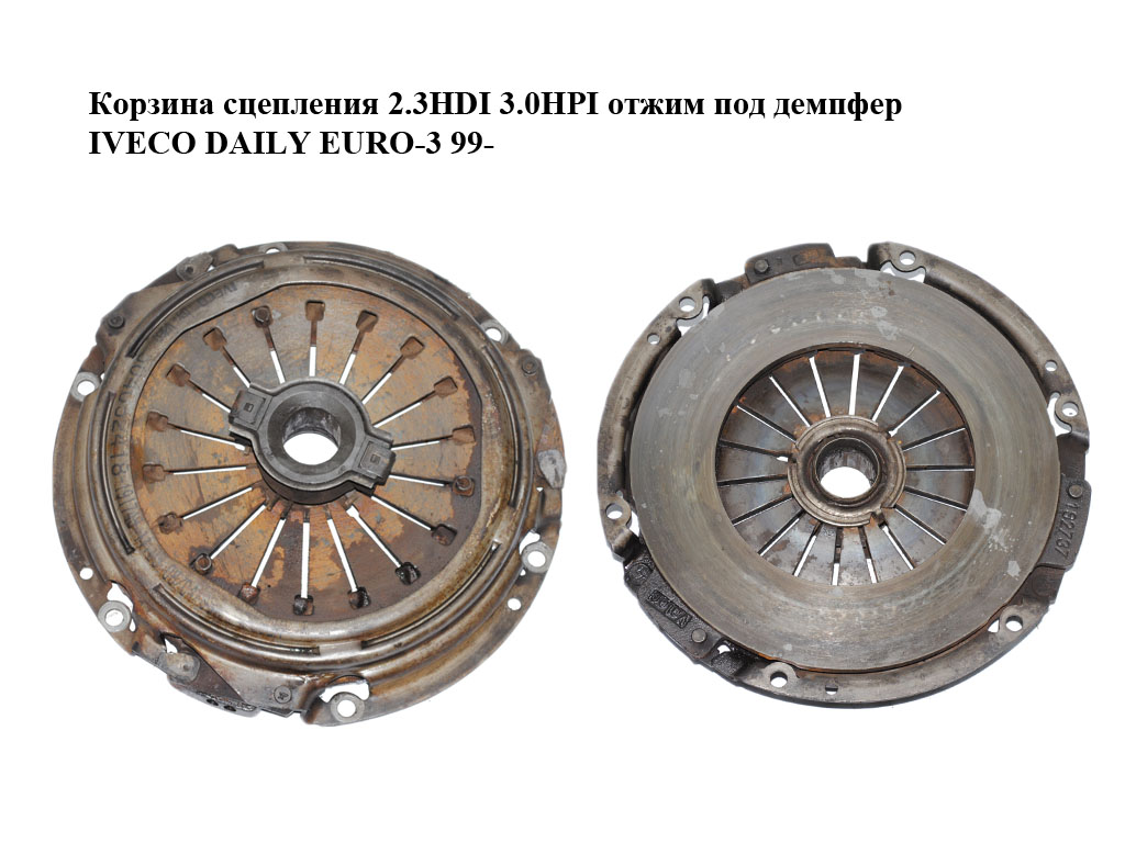 Корзина сцепления 2.3HDI 3.0HPI отжим под демпфер IVECO DAILY EURO-3 99- (ИВЕКО ДЕЙЛИ ЕВРО 3) (504052418)