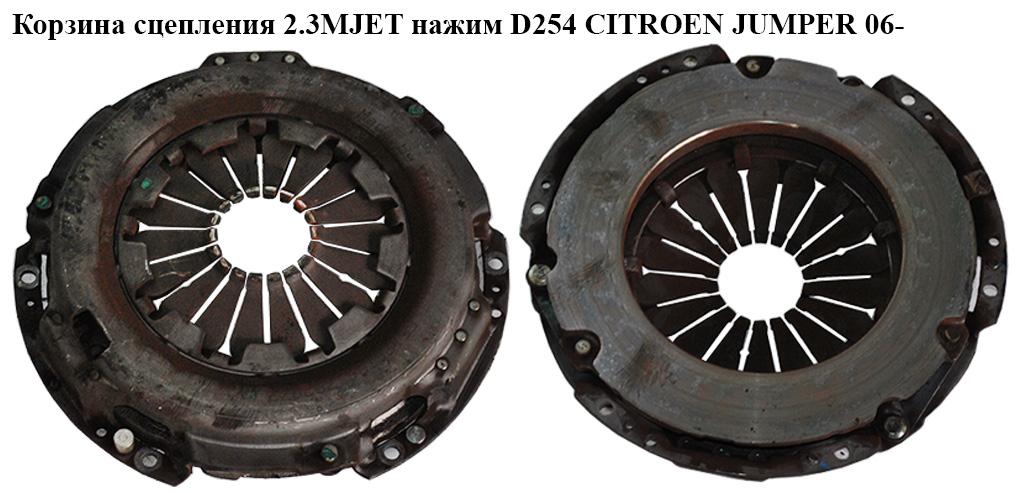 Корзина зчеплення 2.3MJET наж. D254 CITROEN JUMPER 06- (СИТРОЕН ДЖАМПЕР) (504360588)