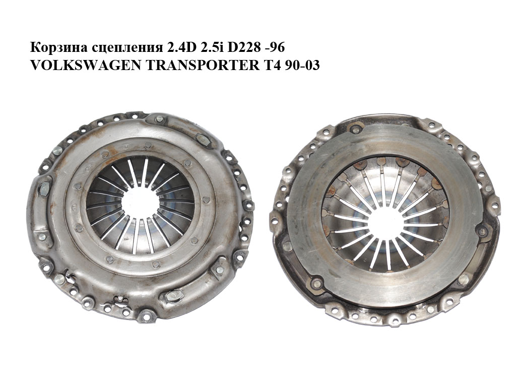 Кошик зчеплення 2.4D 2.5i D228 -96 VOLKSWAGEN TRANSPORTER T4 90-03 (ФОЛЬКСВАГЕН ТРАНСПОРТЕР Т4) (074141025B)