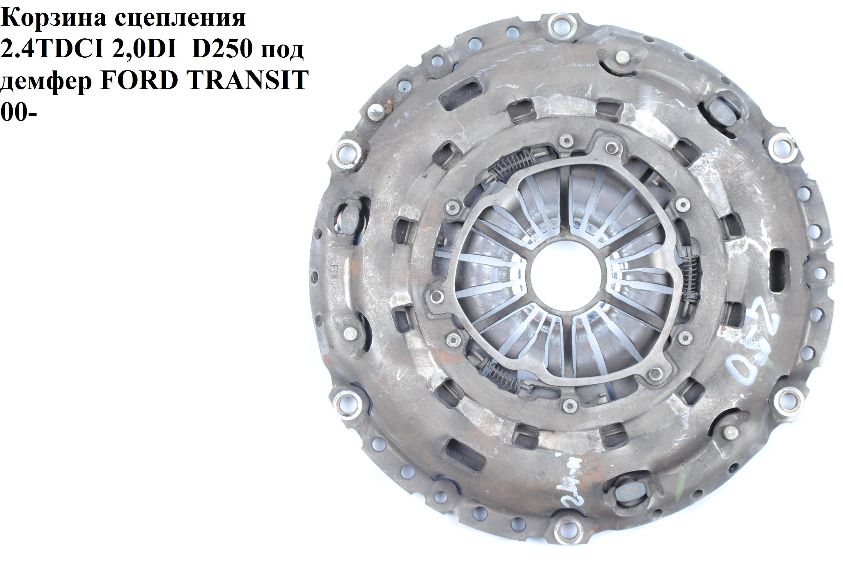 Корзина сцепления 2.4DI 2.4TDE D250 под демпфер FORD TRANSIT 00-06 (ФОРД ТРАНЗИТ) (4747219, 3C117563CA, 3C11-7563-CA)