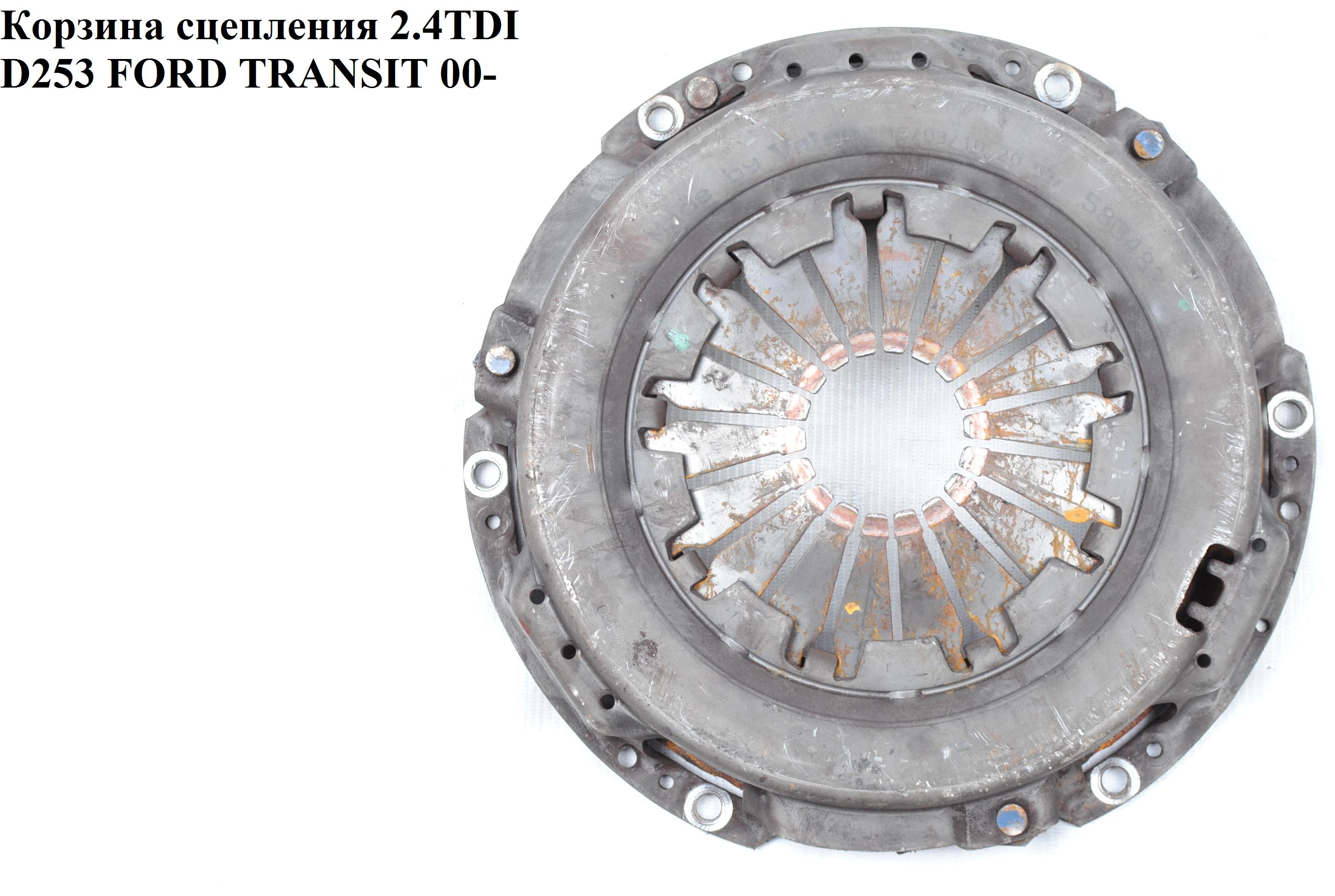 Корзина сцепления 2.4DI D254 FORD TRANSIT 00-06 (ФОРД ТРАНЗИТ) (YC157563AF, YC15-7563-AF)