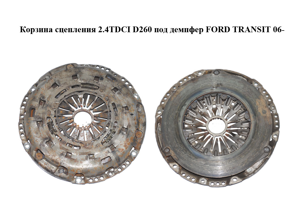 Корзина сцепления 2.4TDCI D260 под демпфер FORD TRANSIT 06- (ФОРД ТРАНЗИТ) (1506812)