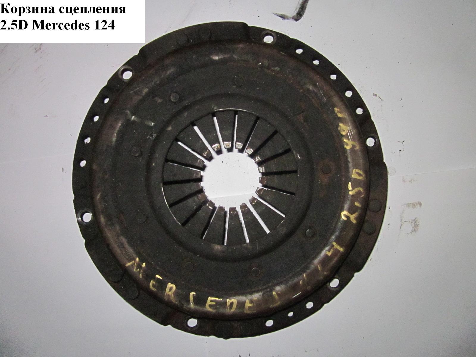 Корзина сцепления 2.5D MERCEDES-BENZ E-Klasse (124) 84-97 (МЕРСЕДЕС БЕНЦ 124)