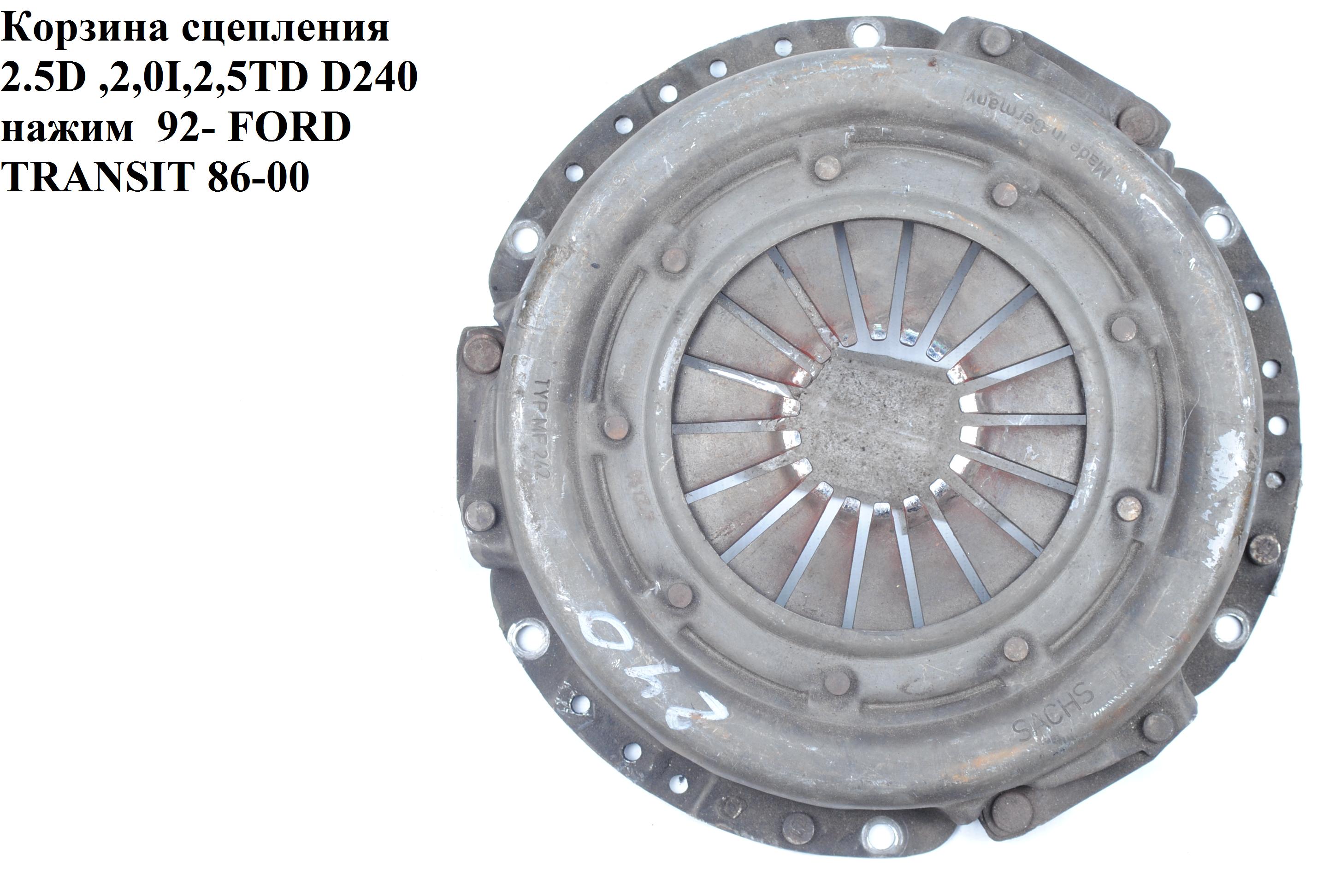 Кошик зчеплення 2.5D 2,5TD D240 SACHS натиск FORD TRANSIT 86-00 (ФОРД ТРАНЗИТ) (1475197, FDC-24, 124002910, 3082122132,