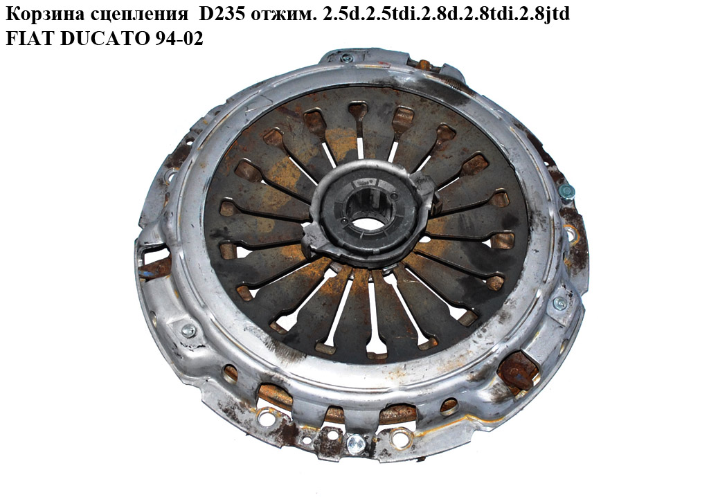 Кошик зчеплення 2.5D 2.5TDI 2.8D 2.8JTD 2.8TDI D235 віджим FIAT DUCATO 94-02 (ФІАТ ДУКАТО) (3082600554)