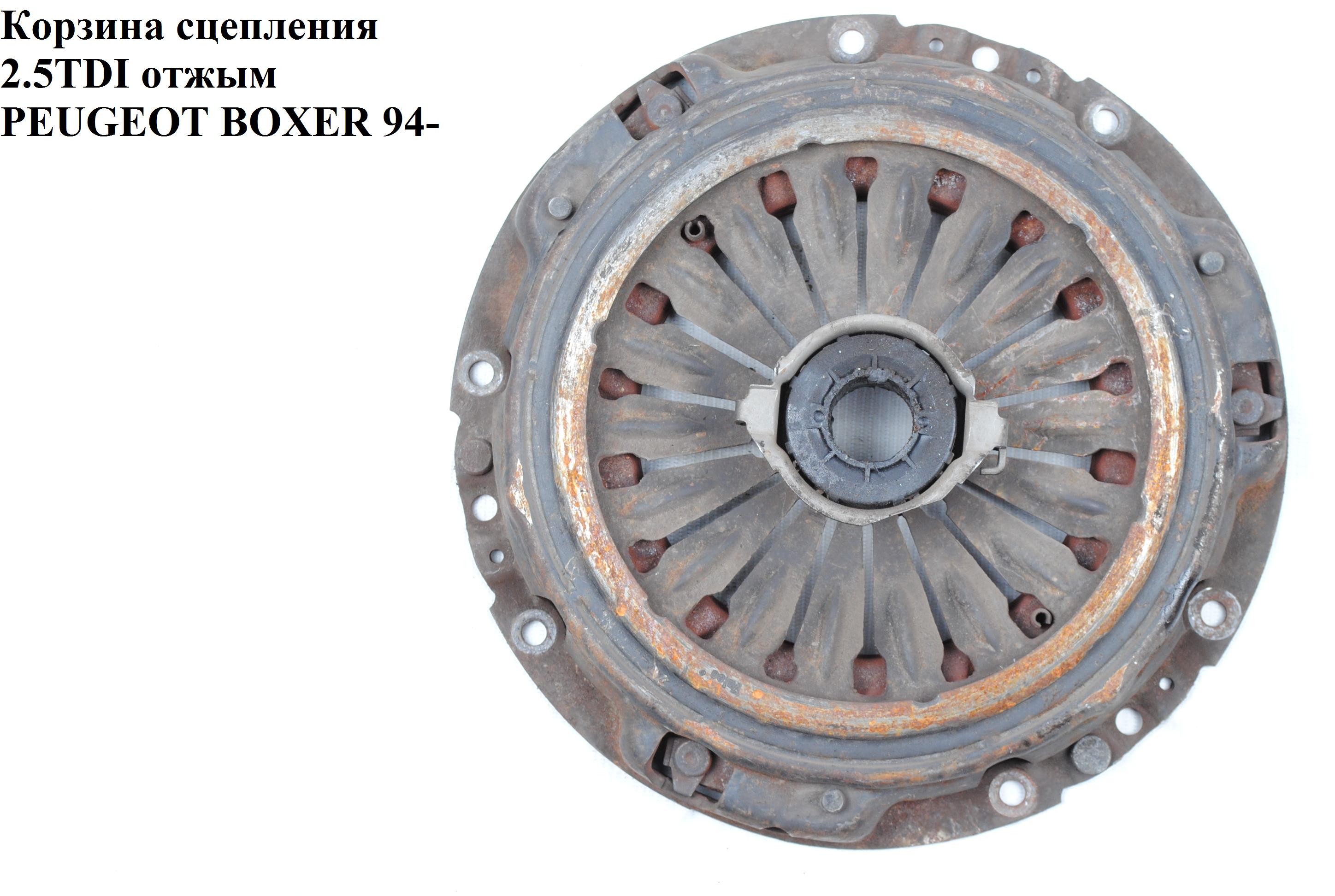 Корзина сцепления 2.5D 2.5TDI 2.8D 2.8TDI 2.8JTD D235 отжим PEUGEOT BOXER 94-02 (ПЕЖО БОКСЕР)