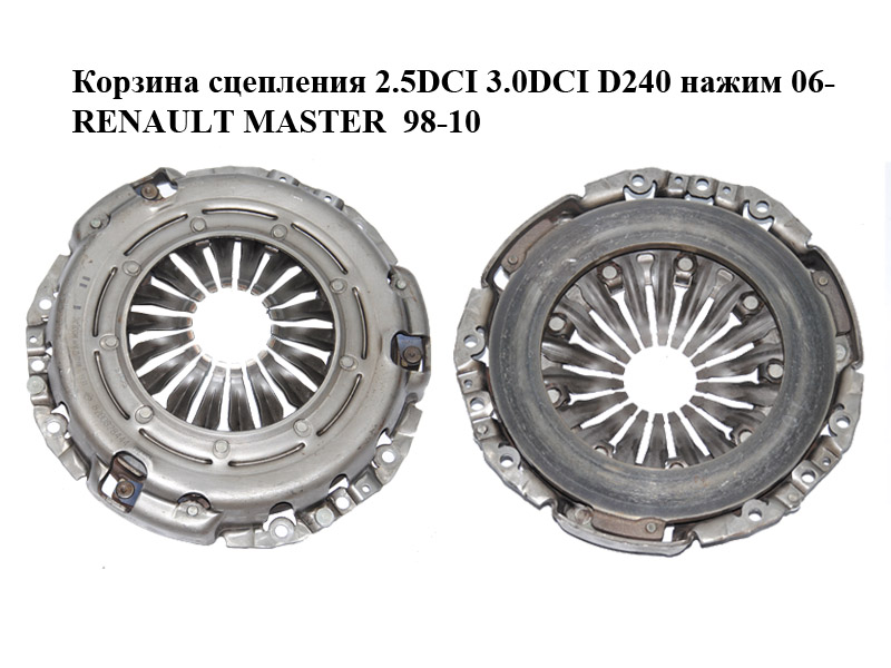 Корзина сцепления 2.5DCI 3.0DCI D240 нажим 06- RENAULT MASTER 98-10 (РЕНО МАСТЕР) (8200828444, 8200828447, 8200375199,