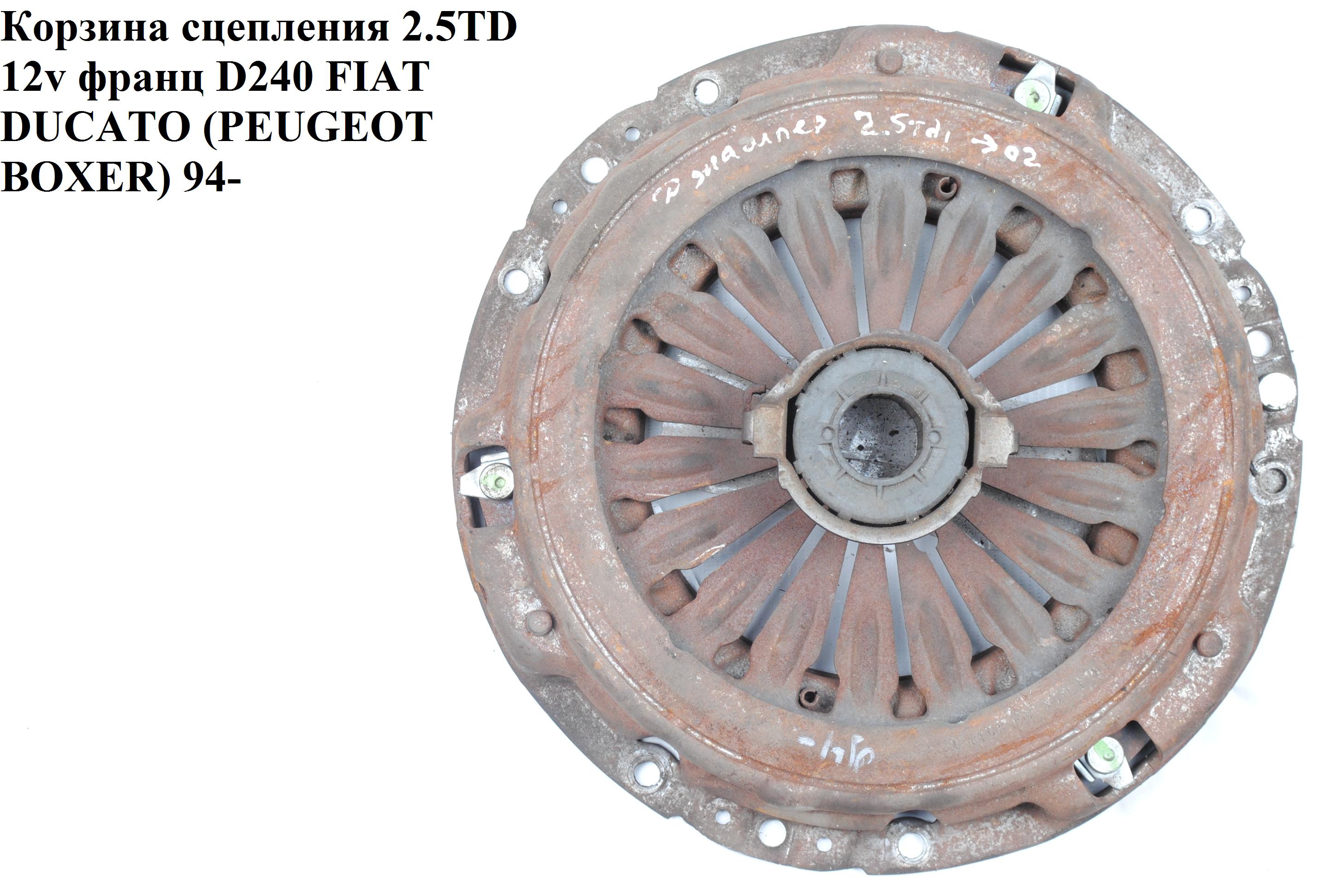Кошик зчеплення 2.5TD 12v франц D240 PEUGEOT BOXER 94-02 (ПЕЖО БОКСЕР) (2050Z5)