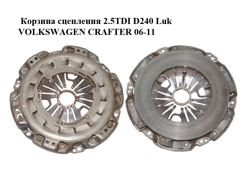 Корзина сцепления 2.5TDI D240 Luk VOLKSWAGEN CRAFTER 06-11 (ФОЛЬКСВАГЕН КРАФТЕР) (076140025D, 076141015A)