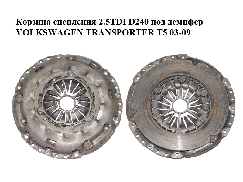 Корзина сцепления 2.5TDI D240 под демпфер VOLKSWAGEN TRANSPORTER T5 03-09 (ФОЛЬКСВАГЕН ТРАНСПОРТЕР Т5) (022141025M,