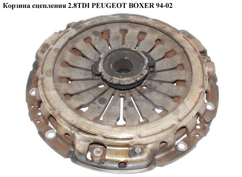 Корзина сцепления 2.8TDI PEUGEOT BOXER 94-02 (ПЕЖО БОКСЕР) (71719218)