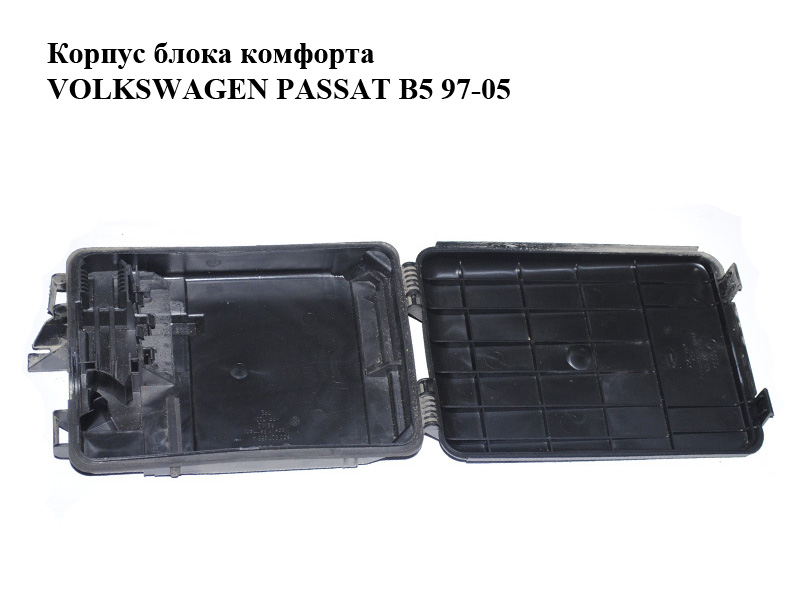 Корпус блока комфорта VOLKSWAGEN PASSAT B5 97-05 (ФОЛЬКСВАГЕН ПАССАТ В5) (8D0927613, 8D0927355A)