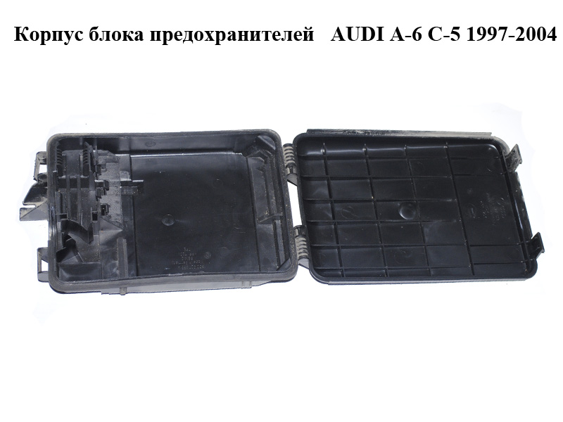 Корпус блока запобіжників AUDI A-6 C-5 1997-2004 ( АУДИ А6 ) (8D0927613, 8D0927355A)