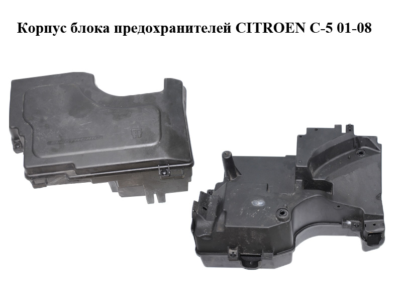 Корпус блока запобіжників CITROEN C-5 01-08 (СИТРОЕН Ц-5) (9632653580, 9632753180)