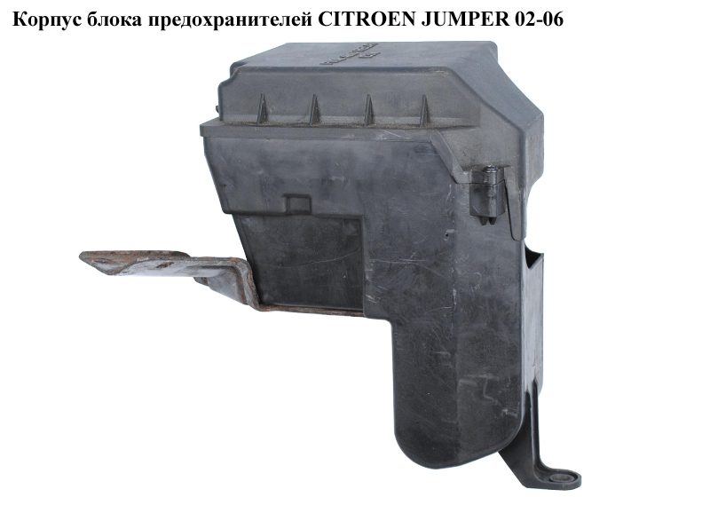 Корпус блока предохранителей CITROEN JUMPER 02-06 (СИТРОЕН ДЖАМПЕР) (1338494080, 1338495080)