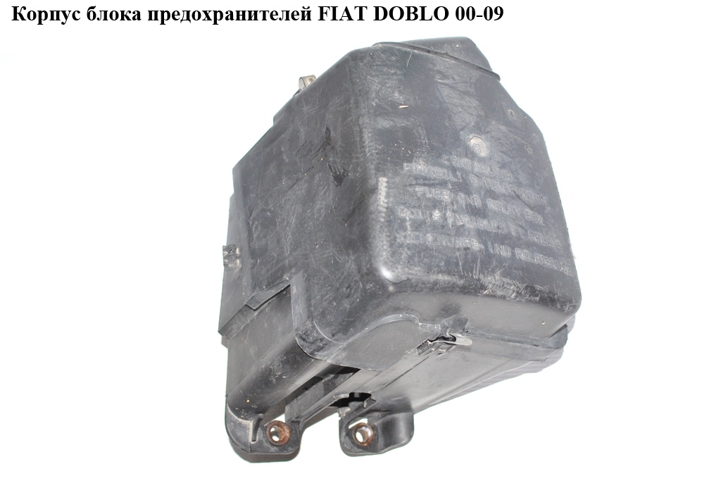 Корпус блока предохранителей FIAT DOBLO 00-09 (ФИАТ ДОБЛО) (735391985, 46789257)