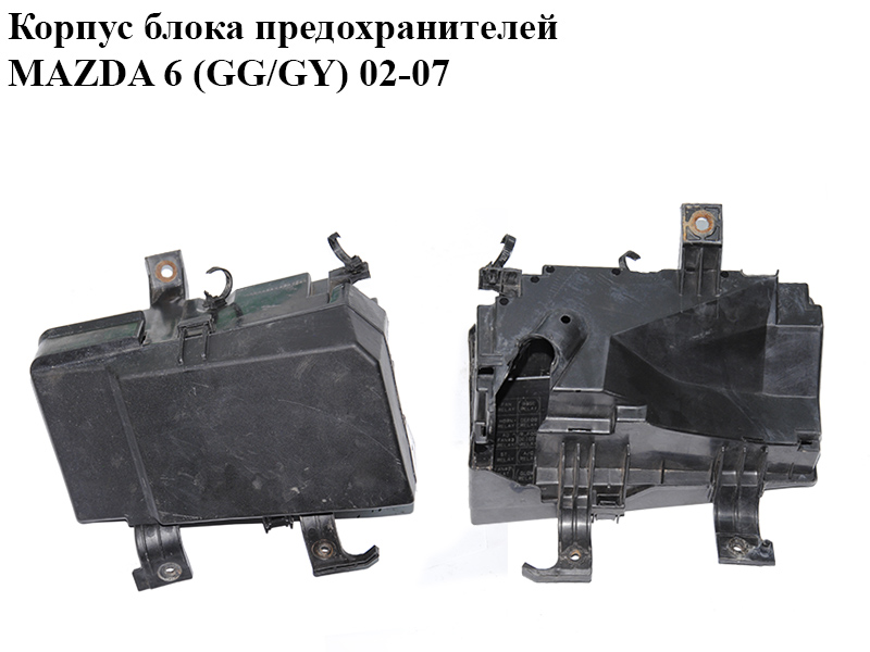 Корпус блока запобіжників MAZDA 6 (GG/GY) 02-07 (GR1A66760, GR1A66760A)