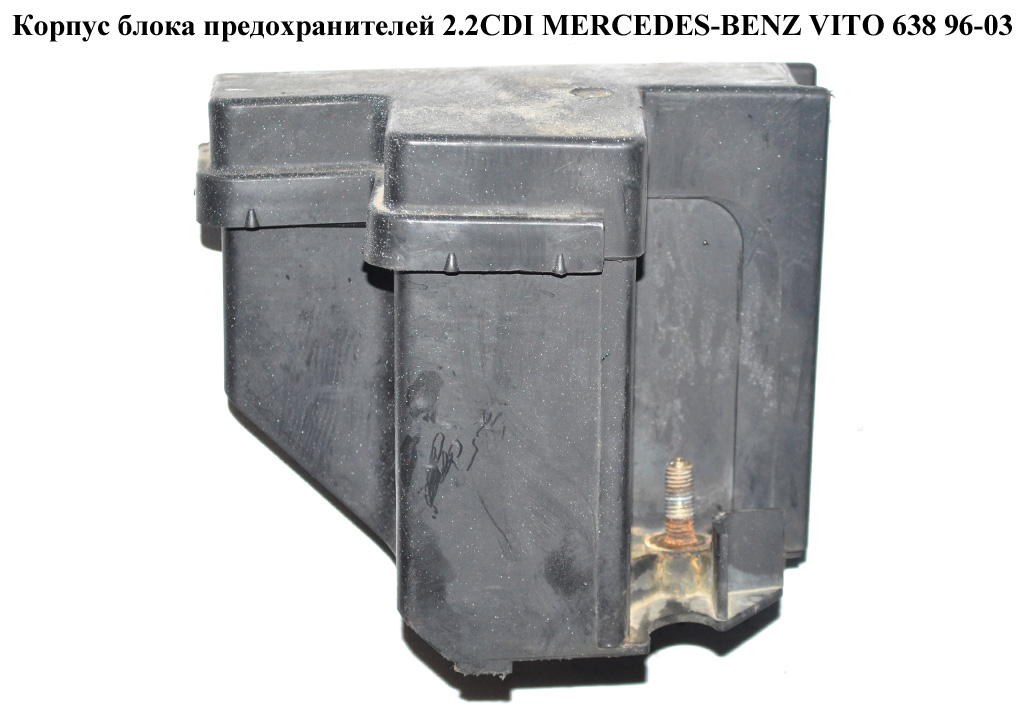 Корпус блока предохранителей MERCEDES-BENZ VITO 638 96-03 (МЕРСЕДЕС ВИТО 638) (A6385453140, A6385450546, 6385453140,