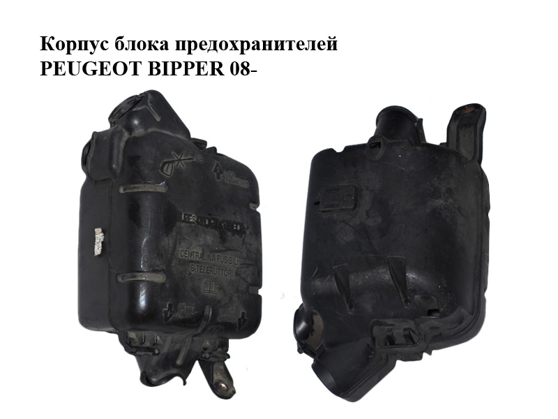 Корпус блока предохранителей PEUGEOT BIPPER 08-(ПЕЖО БИППЕР) (51791319, 51791320)