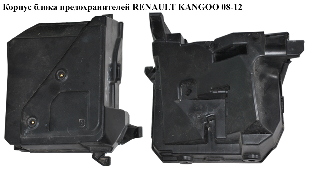 Корпус блока предохранителей RENAULT KANGOO 08-12 (РЕНО КАНГО) (8200356339, 8200356340, 8200744505)