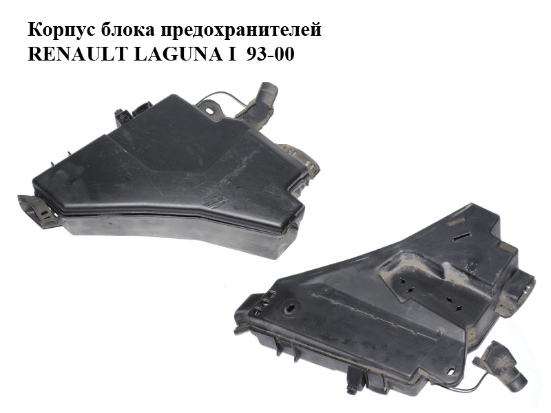 Корпус блока предохранителей RENAULT LAGUNA I 93-00 (РЕНО ЛАГУНА) (7700829457, 7700829458)