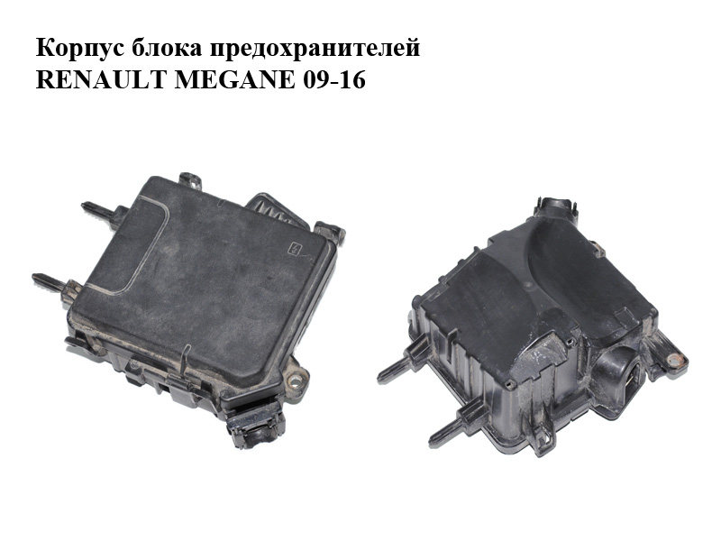 Корпус блока запобіжників RENAULT MEGANE 09-16 (РЕНО МЕГАН) (284B10002R, 284C40002R)