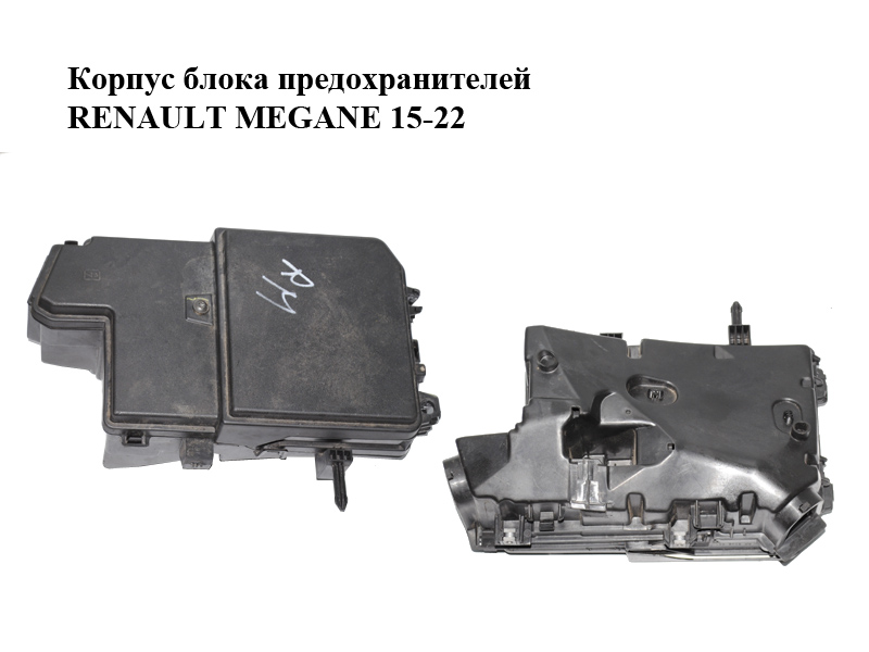 Корпус блока предохранителей RENAULT MEGANE 15-22 (РЕНО МЕГАН) (252361855R, 243127929R, 284B51057R)