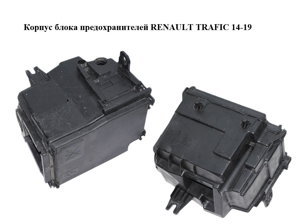 Корпус блока запобіжників RENAULT TRAFIC 14-19 (РЕНО ТРАФІК) (758A68701R, 758A68898R, 243121532R, 243503708R, 93452505,