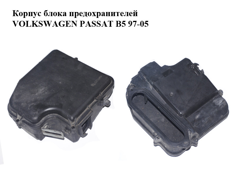 Корпус блока предохранителей VOLKSWAGEN PASSAT B5 97-05 (ФОЛЬКСВАГЕН ПАССАТ В5) (8D1907355B, 8D1907613A)