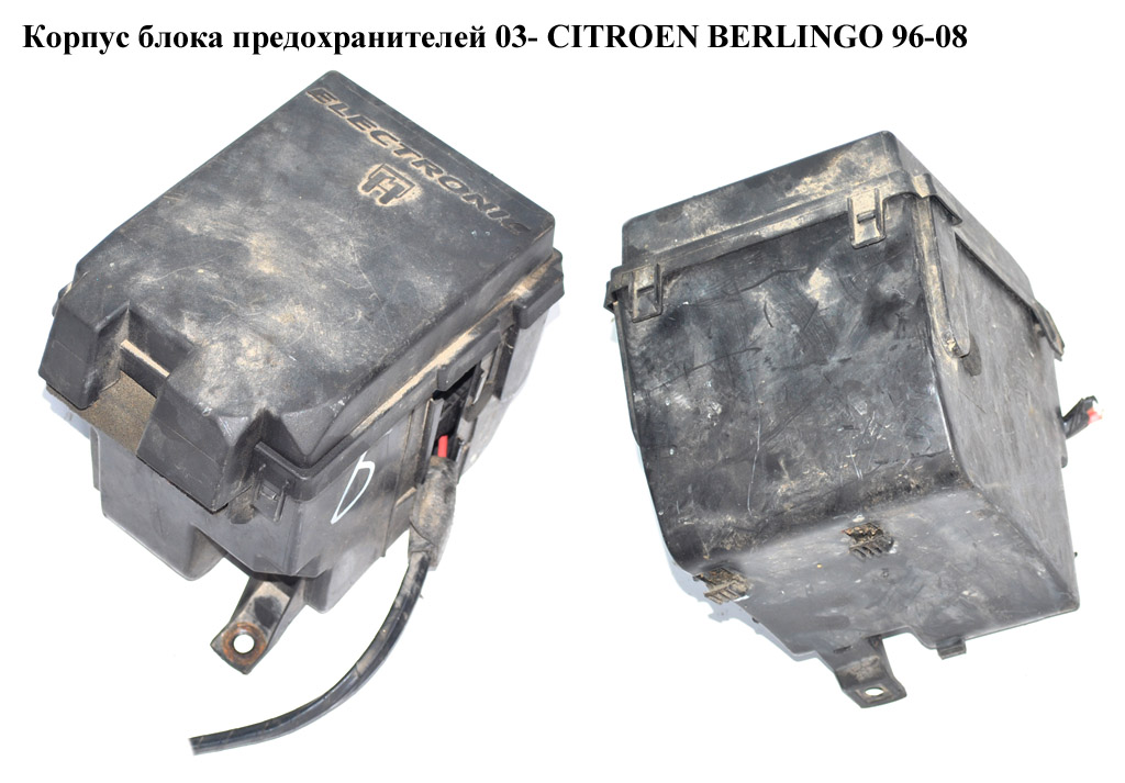 Корпус блока запобіжників 03- CITROEN BERLINGO 03-08 (СИТРОЕН БЕРЛИНГО) (9643581380, 9643581480)