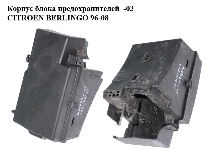 Корпус блока предохранителей -03 CITROEN BERLINGO 96-03 (СИТРОЕН БЕРЛИНГО) (9635357480, 9635347180)