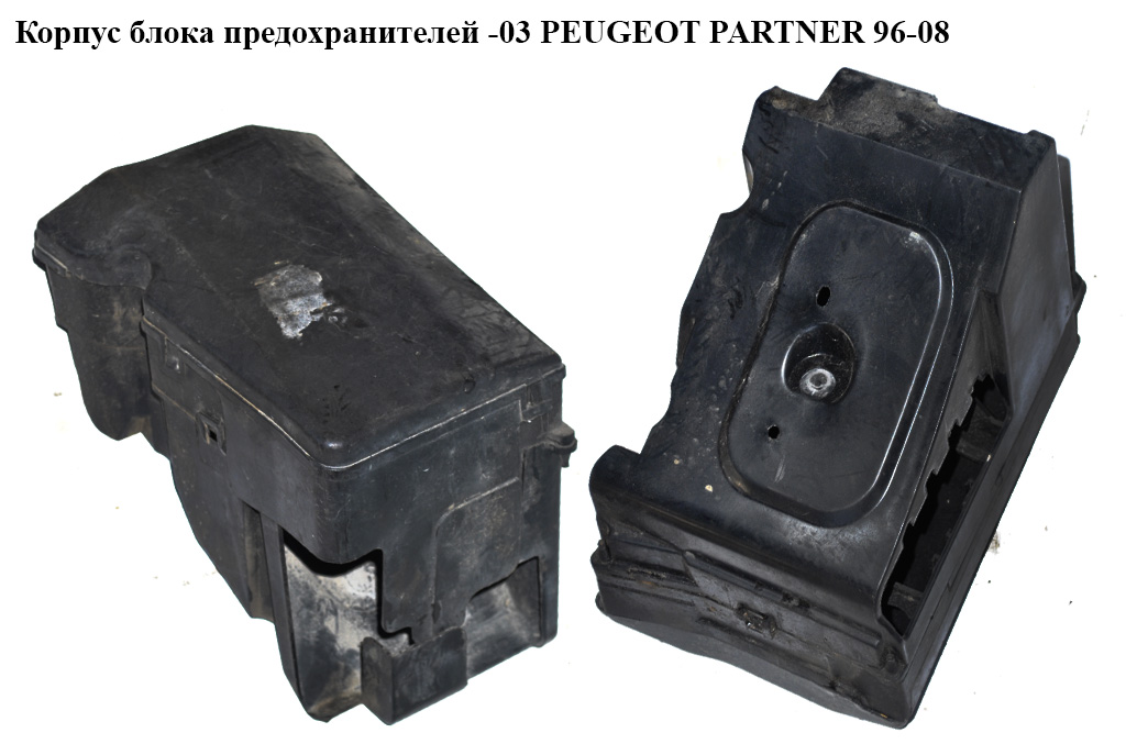 Корпус блока запобіжників -03 PEUGEOT PARTNER 96-08 (ПЕЖО ПАРТНЕР)