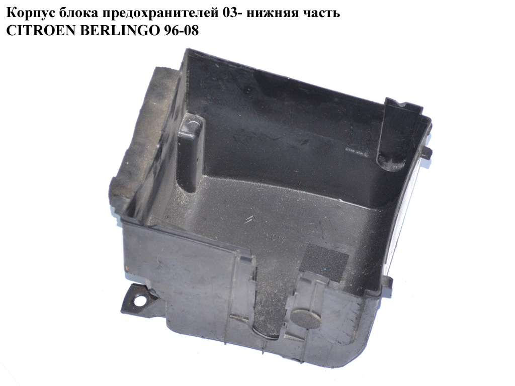 Корпус блока запобіжників 03- нижня частина CITROEN BERLINGO 03-08 (СИТРОЕН БЕРЛИНГО) (9643581380)