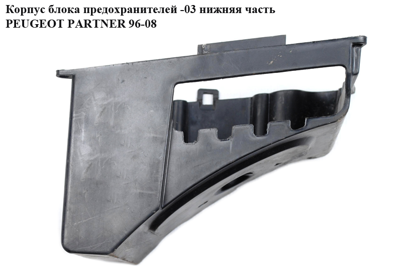 Корпус блока запобіжників -03 нижня частина PEUGEOT PARTNER 96-08 (ПЕЖО ПАРТНЕР) (6547T3, 6547.T3)