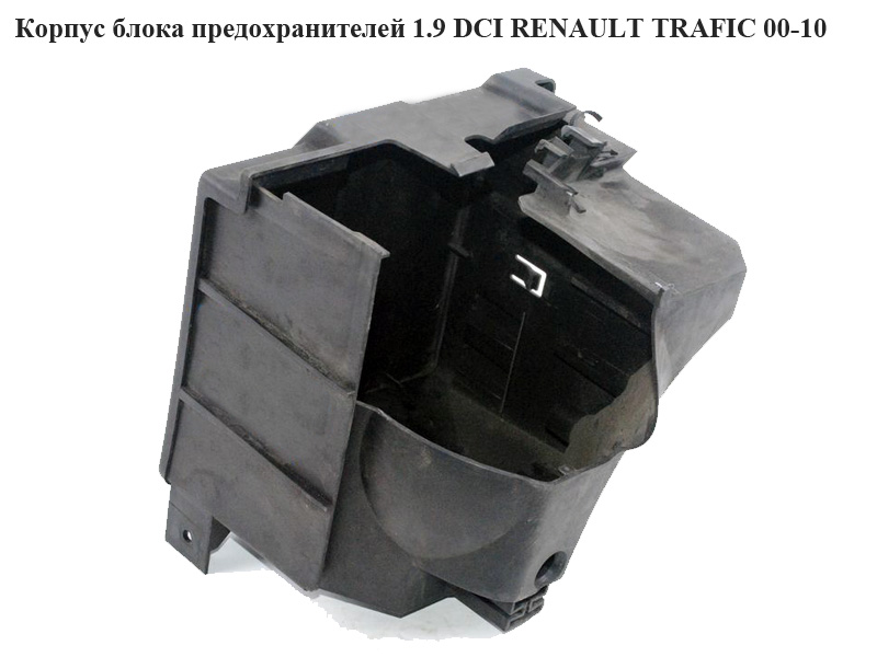 Корпус блока предохранителей -06 RENAULT TRAFIC 00-10 (РЕНО ТРАФИК) (8200046401, 8200046403)