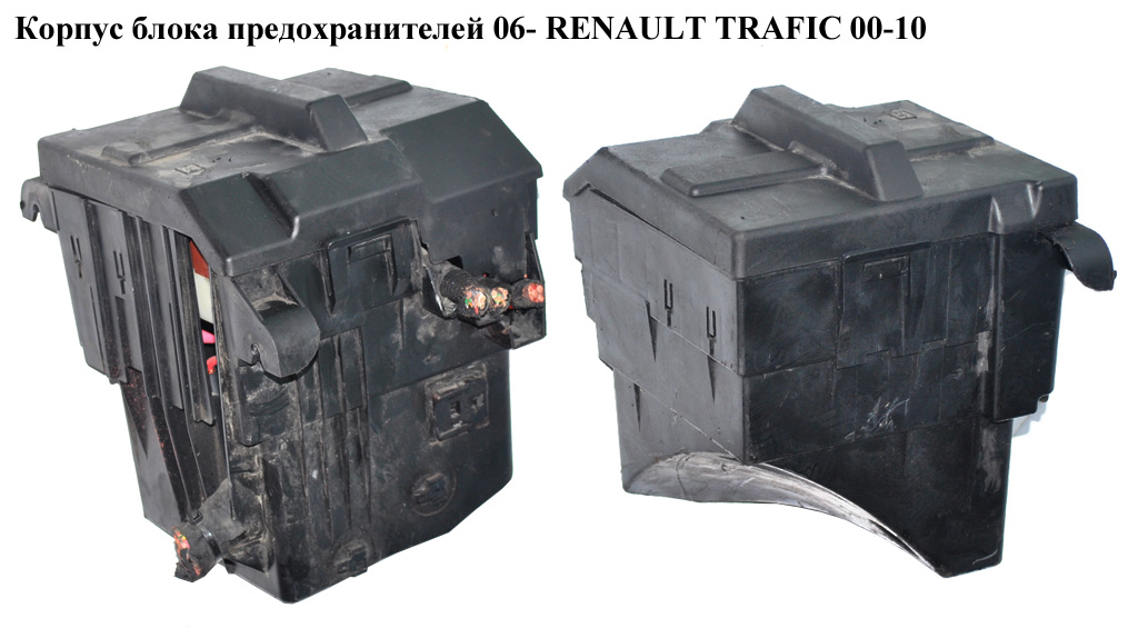 Корпус блока предохранителей 06- RENAULT TRAFIC 00-10 (РЕНО ТРАФИК) (8200490001, 8200490003, 93856635, 93856636)