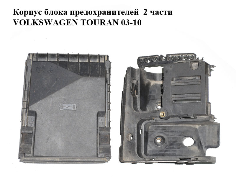 Корпус блока предохранителей 2 части VOLKSWAGEN TOURAN 03-10 (ФОЛЬКСВАГЕН ТАУРАН) (1K0907361B, 1K0937132F)