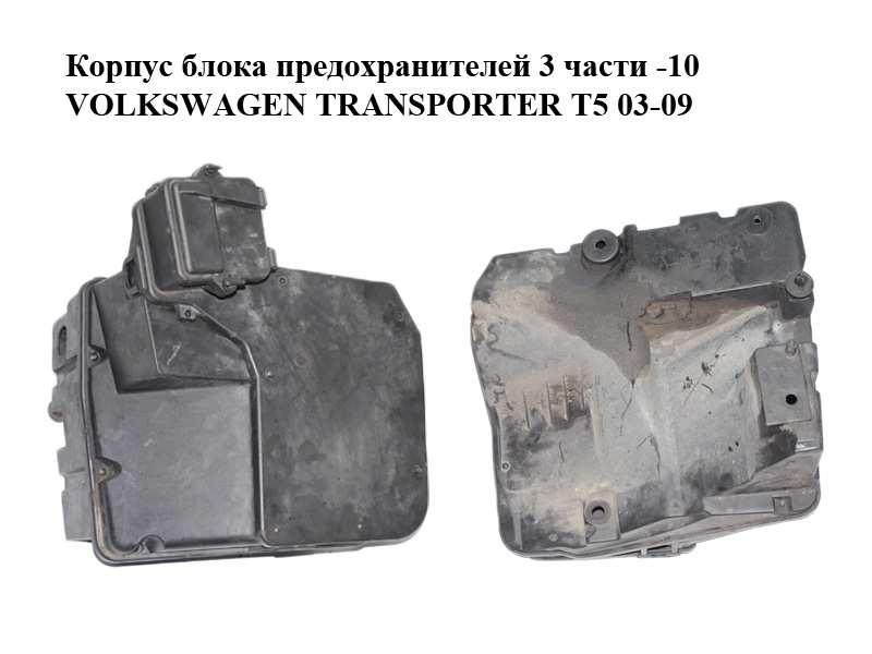 Корпус блока предохранителей 3 части -10 VOLKSWAGEN TRANSPORTER T5 03-09 (ФОЛЬКСВАГЕН ТРАНСПОРТЕР Т5) (7H0907296,
