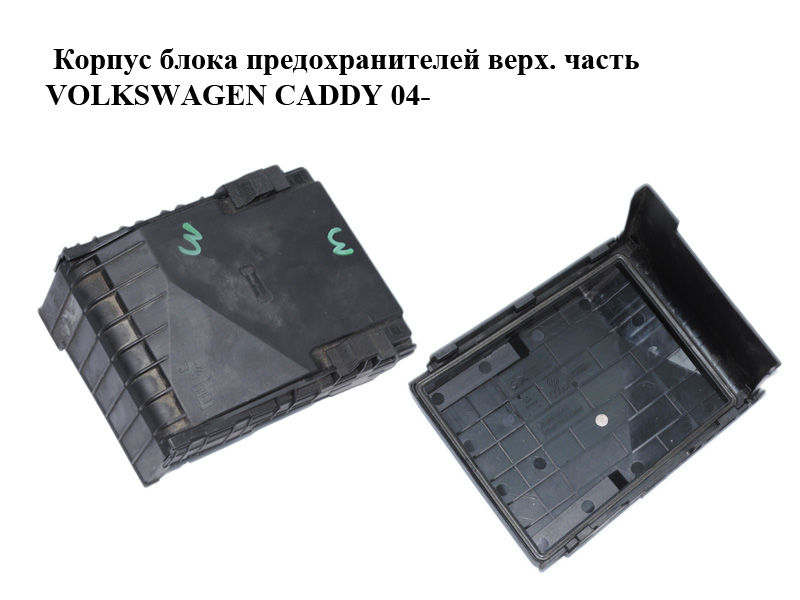Корпус блока предохранителей верх. часть VOLKSWAGEN CADDY 04- (ФОЛЬКСВАГЕН КАДДИ) (1K0937132F)