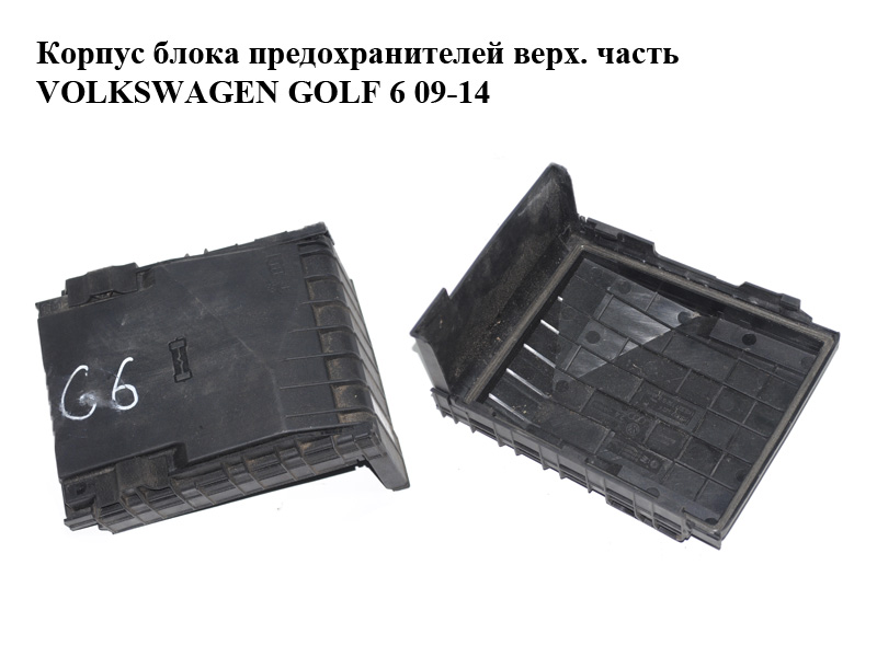 Корпус блока предохранителей верх. часть VOLKSWAGEN GOLF 6 09-14 (ФОЛЬКСВАГЕН ГОЛЬФ 6) (1K0937132F, 1K0937132G)