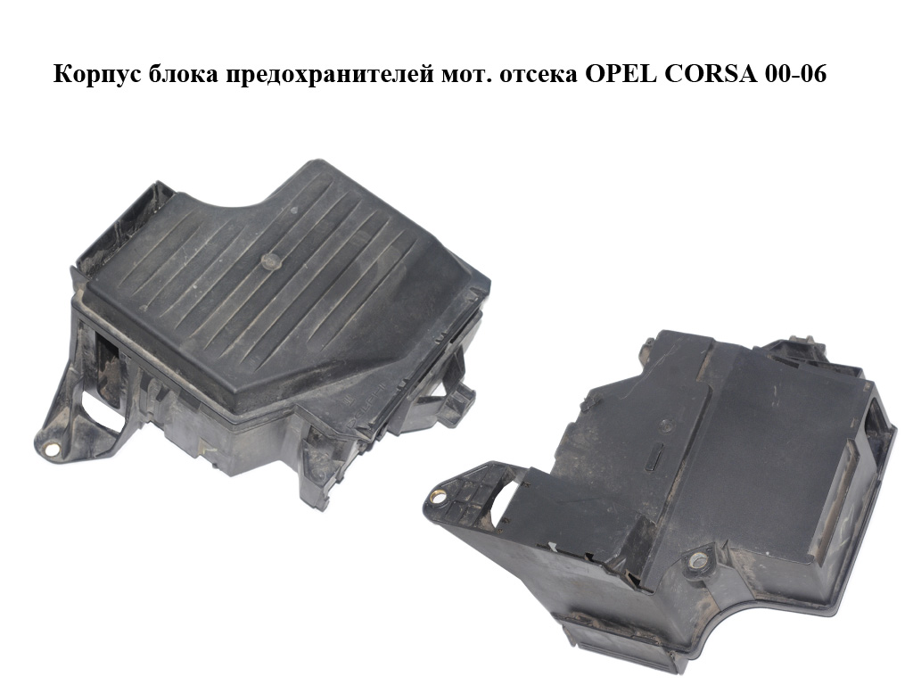 Корпус блока предохранителей мот. отсека OPEL CORSA 00-06 (ОПЕЛЬ КОРСА) (09115985, 09115986)