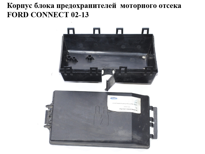 Корпус блока предохранителей моторного отсека FORD CONNECT 02-13 (ФОРД КОННЕКТ) (98AG-14A142-AD, 9T1T-14A076-AA,