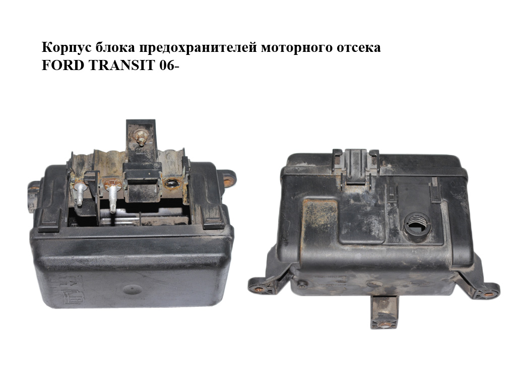 Корпус блока предохранителей моторного отсека FORD TRANSIT 06- (ФОРД ТРАНЗИТ) (6C1T-14A067-AA, 6C1T-14A076-AA, 6C1T14A067AA, 6C1T14A076AA)