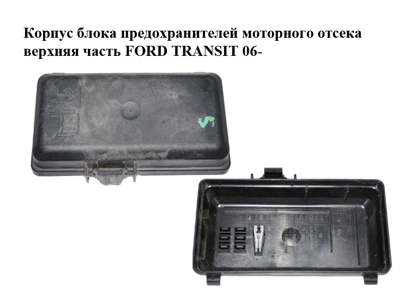 Корпус блока предохранителей моторного отсека верхняя часть FORD TRANSIT 06- (ФОРД ТРАНЗИТ) (6C1T-14A076-AA, 6C1T14A076AA)
