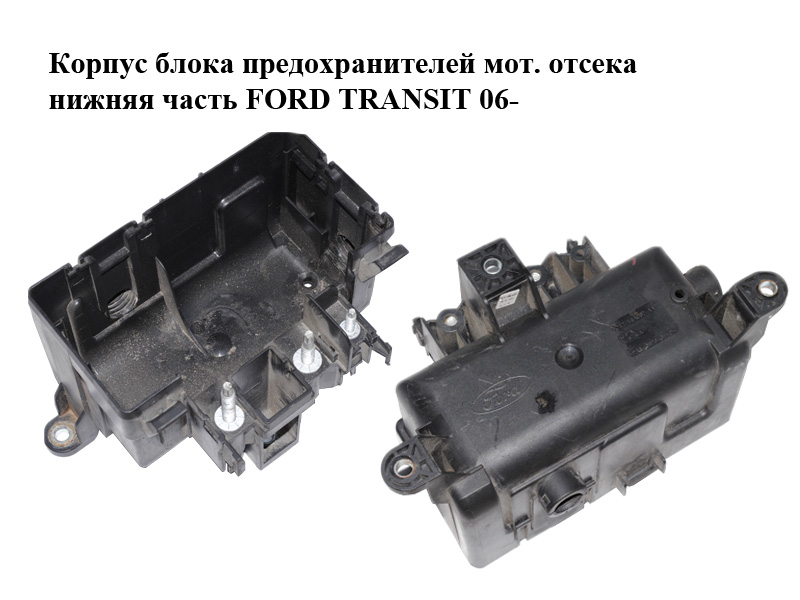 Корпус блока запобіжників моторного відсіку нижня частина FORD TRANSIT 06- (ФОРД ТРАНЗИТ) (6C1T-14A067-AA, 6C1T14A067AA)