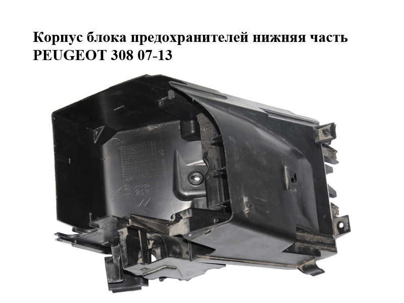 Корпус блока предохранителей нижняя часть PEUGEOT 308 07-13 (ПЕЖО 308 ) (9653310880)