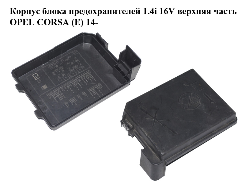 Корпус блока запобіжників 1.4i 16V верхня частина OPEL CORSA (E) 14- (ОПЕЛЬ КОРСА) (13430532, 13451890)