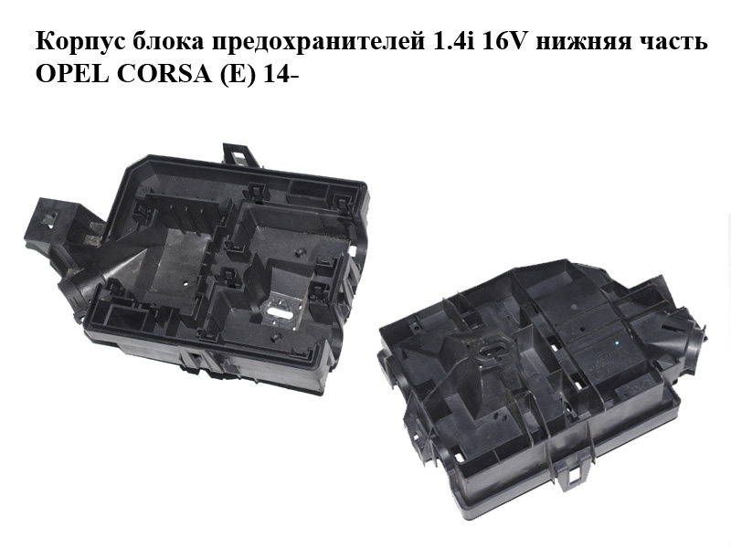 Корпус блока предохранителей 1.4i 16V нижняя часть OPEL CORSA (E) 14- (ОПЕЛЬ КОРСА) (95941608)