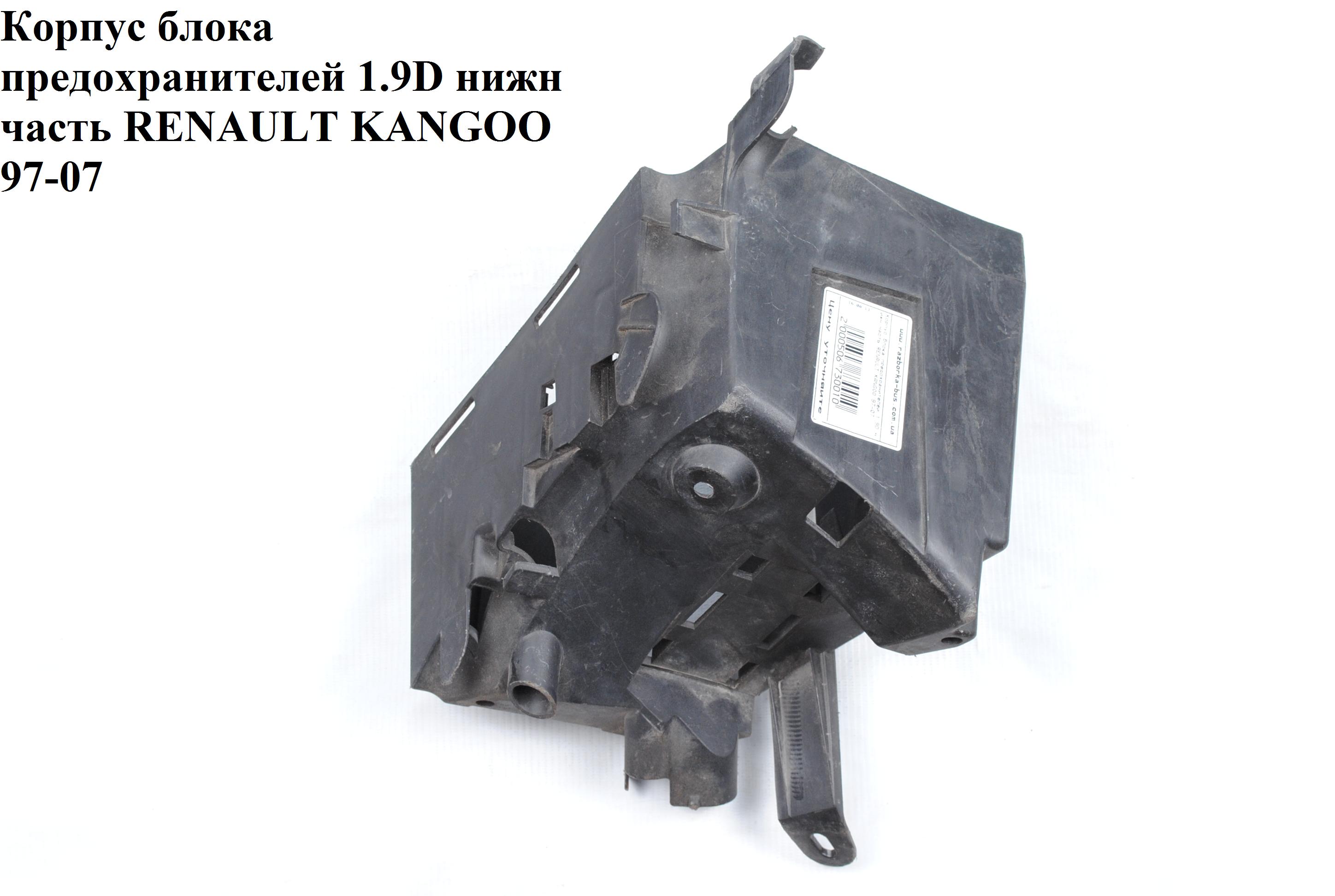 Корпус блока предохранителей 1.5DCI 1.9DTI нижн часть RENAULT KANGOO 97-07 (РЕНО КАНГО) (8200129136, 8200129136D)